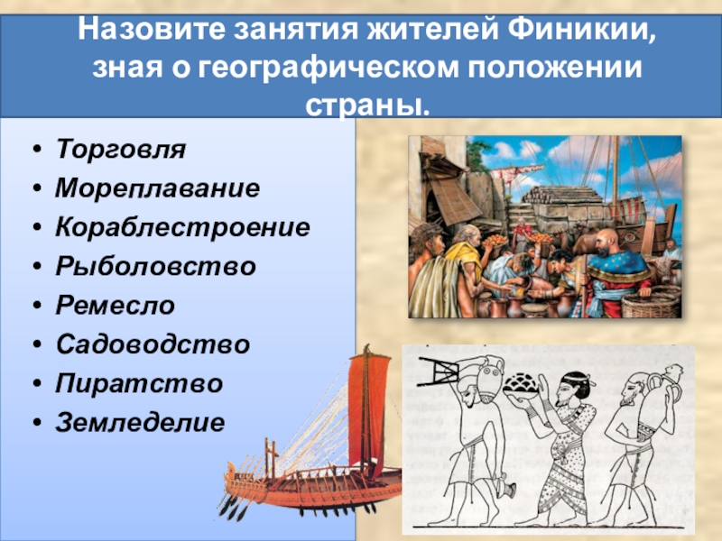 Чем занимались жители финикии. Занятия жителей Финикии. Ремесло Финикии 5 класс. Исторический деятель в Финикии.