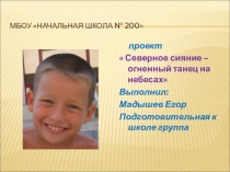 Презентация проекта Северное сияние - огненный танец на небесах.