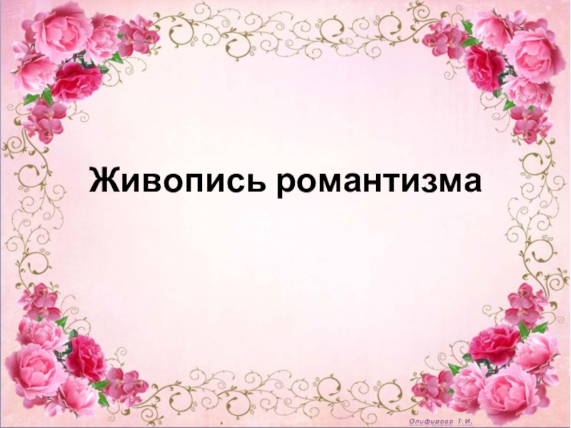 Презентация Презентация по МХК на тему: Живопись романтизма