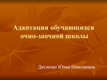 Презентация Адаптация обучающихся очно-заочной школы.
