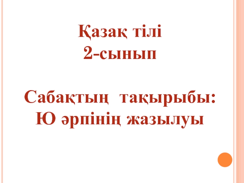 Презентация Презентация по казахскому языку на тему Ю әрпінің жазылу (2 класс)