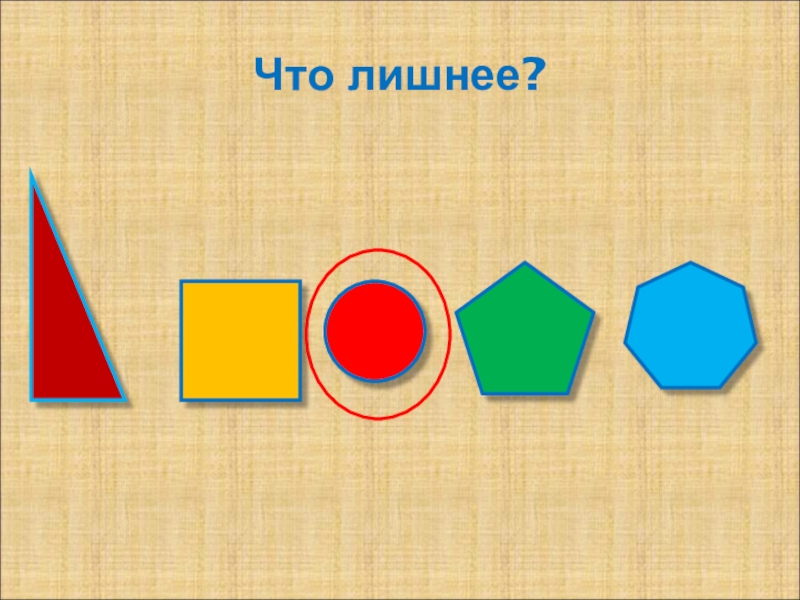 Лишняя фигура. Геометрические фигуры 1 лишняя. Что лишнее геометрические фигуры. Лишняя Геометрическая фигура в ряду.