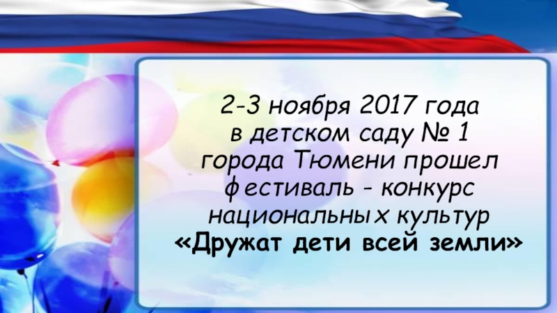 Дружат дети всей земли презентация