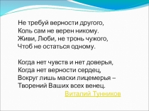Презентация по духовно-нравственному воспитанию Верность - главная категория нравственности