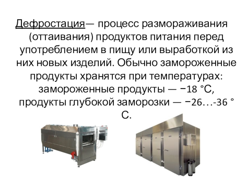 Процесс дефростация готовых блюд и салатов