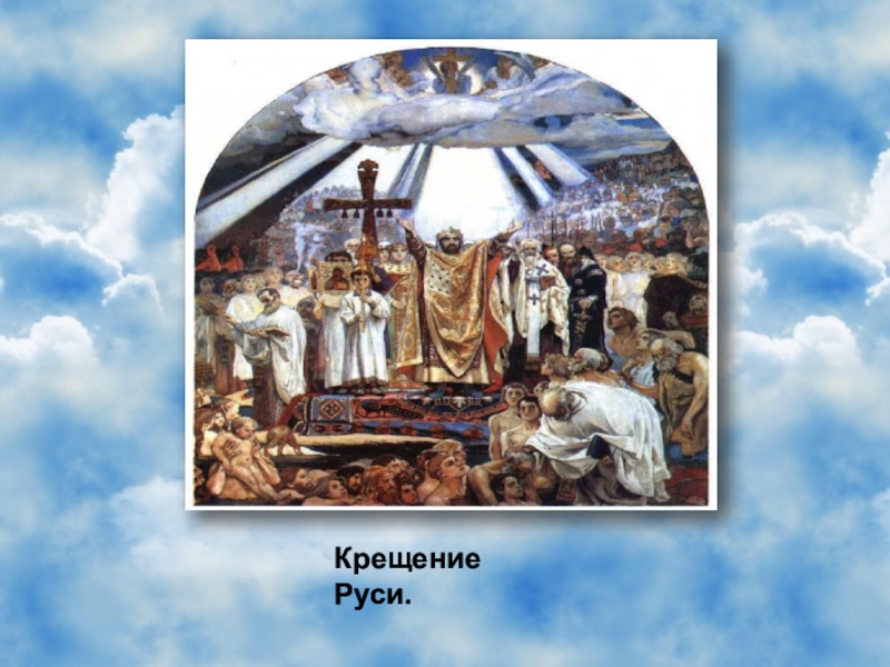 Картина васнецова крещение руси описание 5 класс. Васнецов крещение Руси. Виктор Васнецов крещение Руси. Крещение Руси Васнецов фреска. Виктор Васнецов крещение Руси картина.