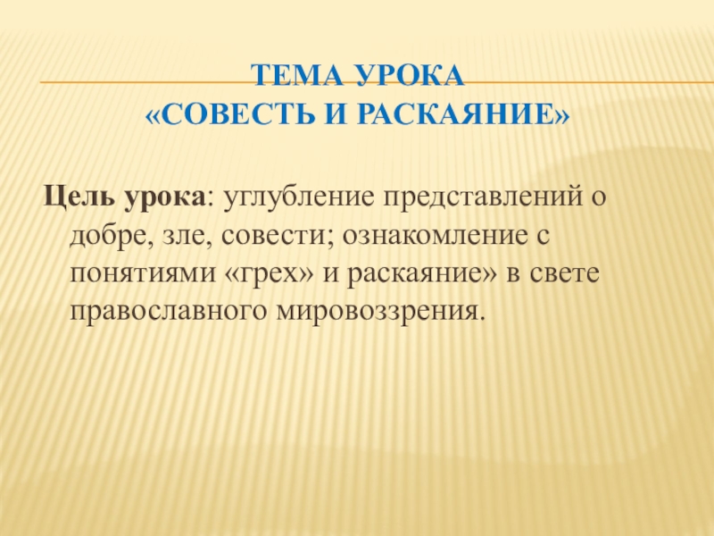Презентация Презентация по основе православной культуры на тему Совесть и раскаяние(4 класс)