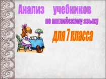 Презентация Анализ УМК по английскому языку