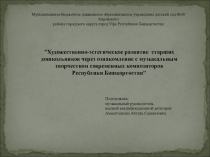 Презентация Знакомство с творчеством современных композиторов Республики Башкортостан