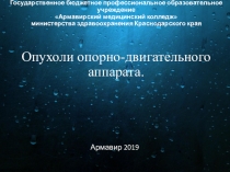 Презентация по теме: Опухоли опорно-двигательной системы