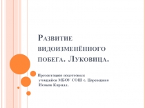 Презентация Развитие видоизмененного побега. Луковица