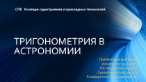 Презентация по математике на тему тригонометрия в астрономии