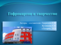 Презентация Гофрокартон и творчество