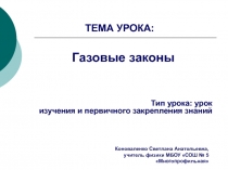 Презентация для учителя по теме Газовые законы, 10 класс