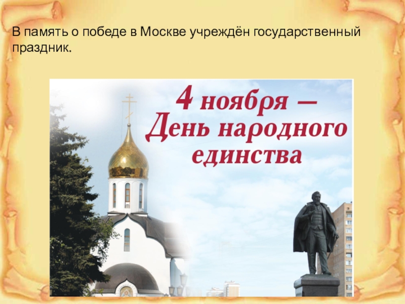 На пути к единству окружающий мир. 4 Ноября день народного единства. На пути к единству 4 класс окружающий мир. 4 Ноября 4 класс окружающий мир. На пути к единству 4 класс окружающий мир презентация перспектива.