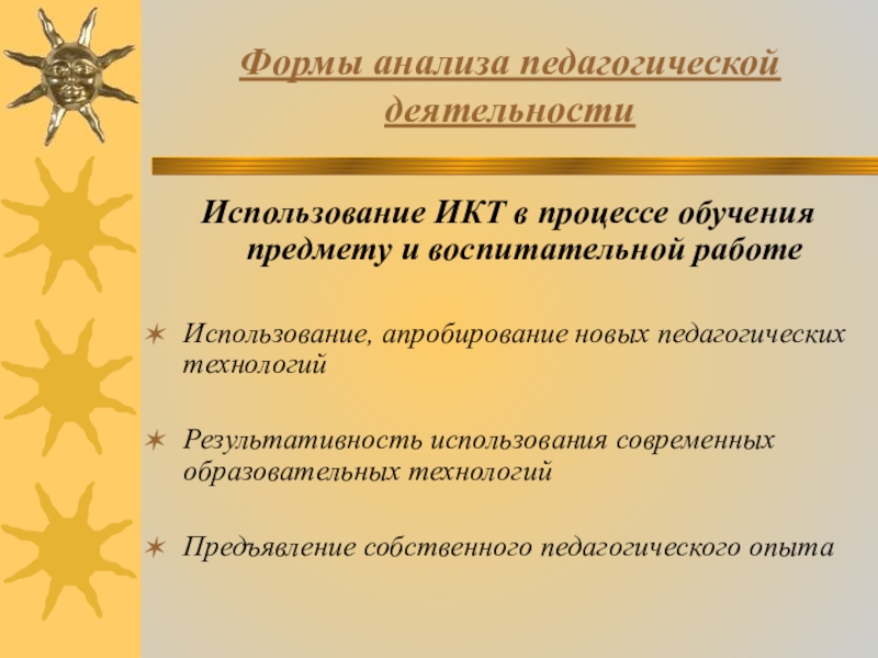 Педагогический анализ собственной деятельности. Формы педагогического анализа. Анализ педагогической деятельности. Предмет педагогического анализа. Формы анализа в педагогике.