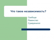 Презентация Что такое независимость государства?