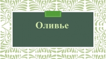 Салаты на уроках технологии