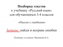 Тексты для развития орфографической зоркости.