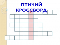 Птичий кроссворд презентация (Ознакомление с окружающим)