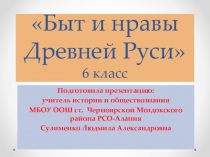 Презентация по истории по теме Быт и нравы Древней Руси (6 класс)