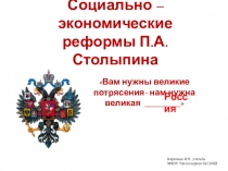 Презентация по истории на тему: Социально-экономические реформы П.А. Столыпина (9 класс)