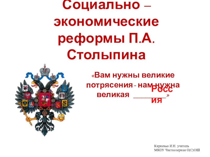 Презентация на тему социально экономические реформы п а столыпина 9 класс