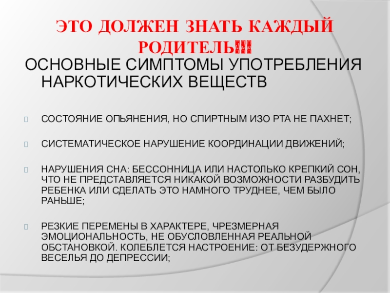 Как понять систематически. Систематическое нарушение это. Это должен знать каждый родитель. Систематическое невыполнение. Профилактика наркозависимости ОБЖ 9 класс.