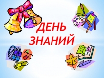 Презентация к классному часу