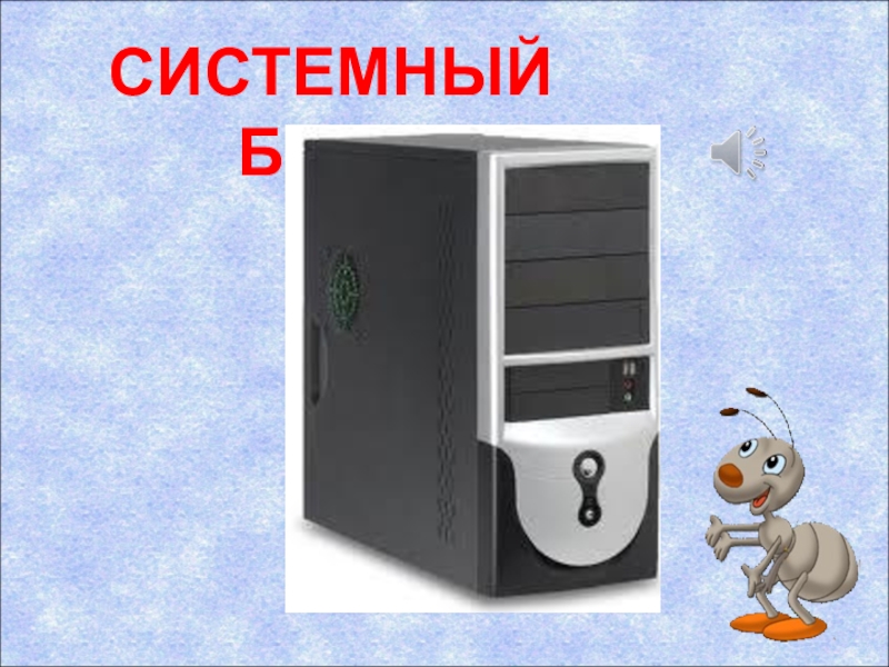 Системный блок картинка для детей