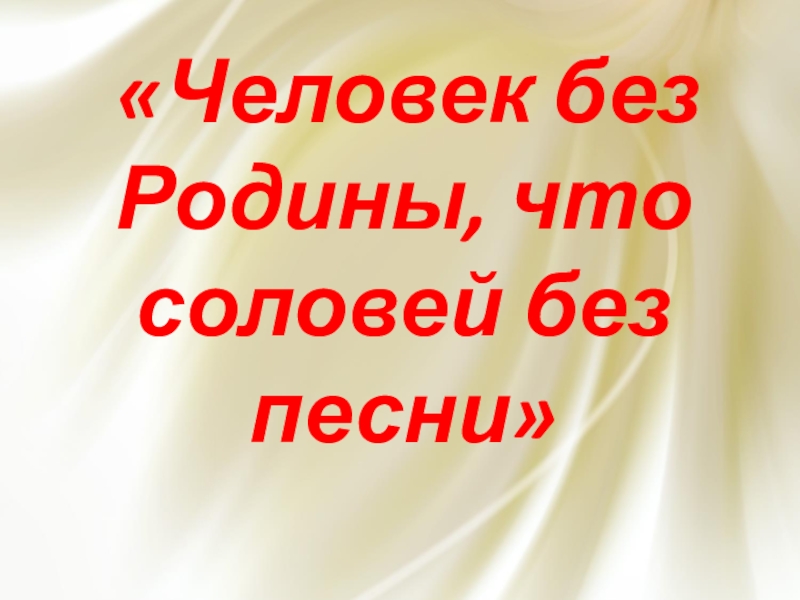 Всю жизнь мою несу родину в душе презентация по музыке