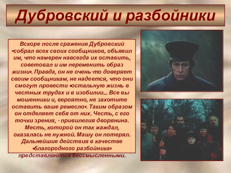 Дубровский покидает родные. Литературный герой Владимир Дубровский. Владимир Дубровский разбойник. Характеристика Дубровского. Жизнь Владимира Дубровского.