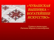Презентация по технологии История Чувашской вышивки.