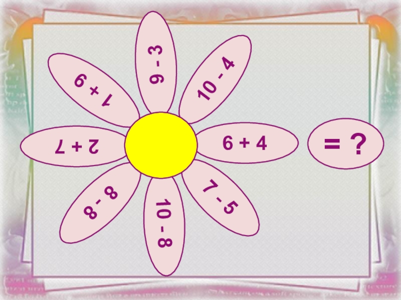 интерактивный тренажер счет в пределах 10. тренажёр по математике 1 класс нефедова узорова. устный счет в пределах 20. интерактивный счет в пределах 10. счет в пределах 10 презентация.