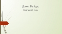 Презентация Творческий путь Джона Кейджа