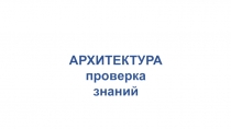 Презентация по изобразительному искусству на тему Архитектура. Проверь себя!