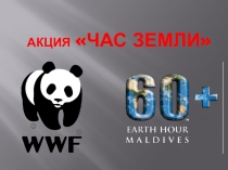 Презентация к внеклассному мероприятию Час Земли