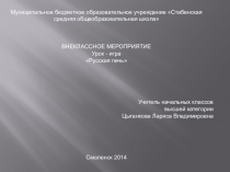 Конспект урока-игры Русская печь