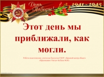 Презентация Этот день мы приближали, как могли (подвиги ученых-биологов во время ВОВ)