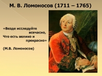 М. В. Ломоносов как представитель классицизма