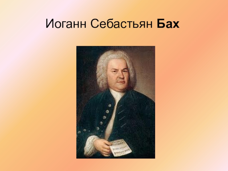 Дети себастьяна баха. Иоганн Себастьян Бах золотое сечение. Бах краткая биография. Бах интересные факты. Бах знания.