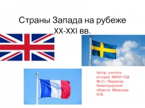 Презентация по Всеобщей истории Страны Запада на рубеже XX-XXI вв.