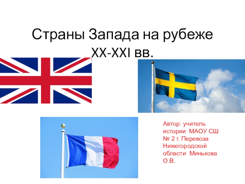 Страны запада на рубеже xx xxi веков презентация