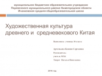 Художественная культура древнего и средневекового Китая.