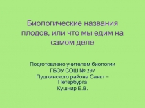 Презентация по биологии 6 класс