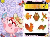 Презентация к уроку труда Аппликация из листьев (1 класс)