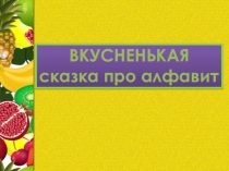 Презентация для последнего занятия будущих первоклассников ФРУКТОВАЯ СКАЗКА