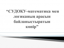 “СУДОКУ-математика мен логиканың арасын байланыстыратын көпір”