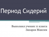 Презентация по Биологии на тему Период Сидерий(9 класс)