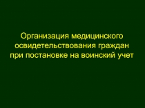 Организация медицинского освидетельствования граждан при постановке на воинский учет